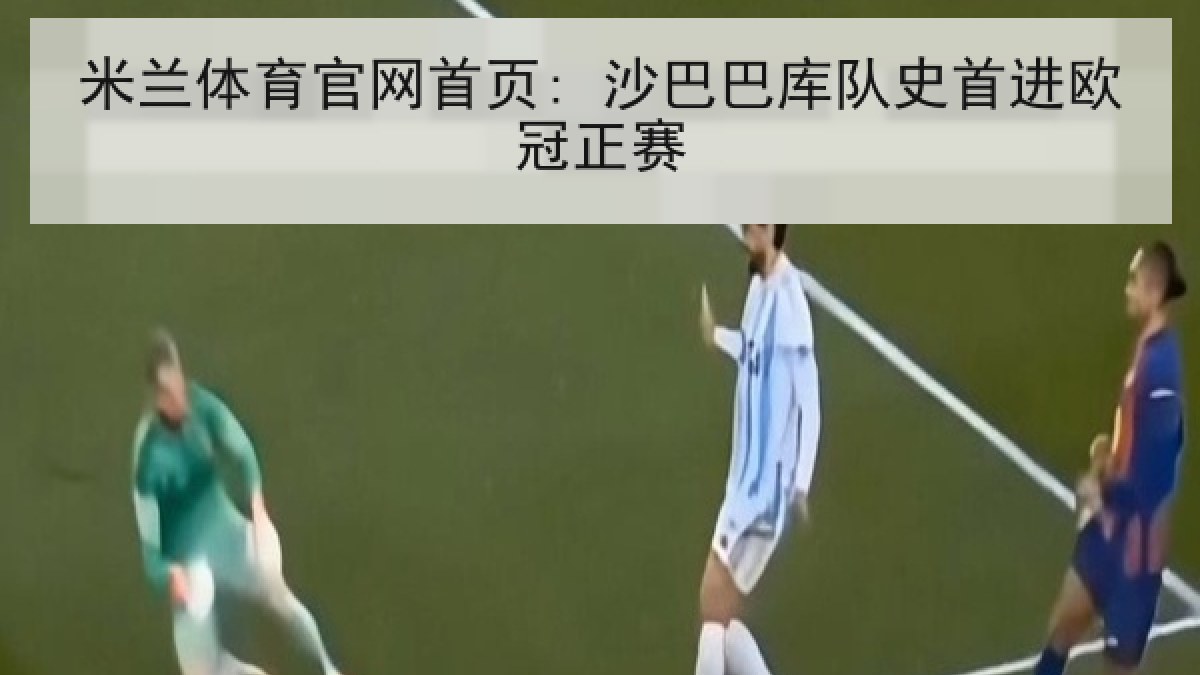 米兰体育官网首页: 沙巴巴库队史首进欧冠正赛