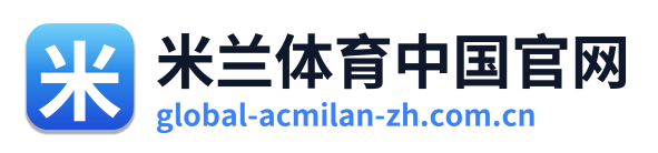 米兰体育中国官网